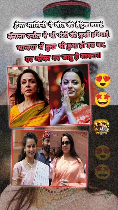 ग्लैमर का जादू   #shorts #shortsfeed #hemamalini #kangnaranaut #ShriKaviKumar
