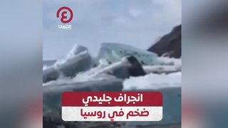 انجراف جليدي ضخم في روسيا