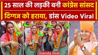 Sanjana Jatav Bharatpur Seat: Rajasthan में 25 साल की लड़की बनी Congress सांसद | वनइंडिया हिंदी