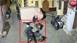 Watch CCTV Video : घरों के बाहर खड़ी बाइकों के तोड़े लॉक, पेट्रोल निकाला, मोहल्लेवासियों ने दबोचा