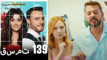 عشق مشروط قسمت 139 دوبله فارسی (نسخه کوتاه) HD