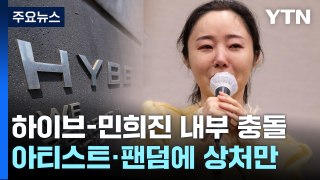 길어지는 하이브-민희진 충돌...남겨진 상처 / YTN