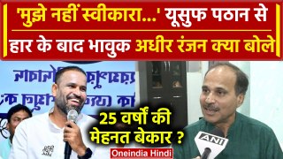 Loksabha Election Results 2024: Yusuf Pathan ने जीता बहरामपुर, Adhir Ranjan ने क्या कहा | वनइंडिया