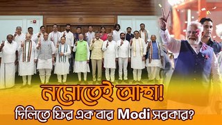 নমোতেই আস্থা! দিল্লিতে ফির এক বার Modi সরকার? তবে সঙ্গ কি দেবেন শরিকরা?