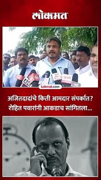 अजित पवारांचे किती आमदार शरद पवारांच्या आणि किती भाजपच्या संपर्कात, रोहित पवारांचं उत्तर...