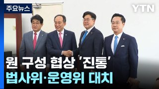 여야, 원 구성 협상 '진통'...법사위·운영위 강 대 강 대치 / YTN