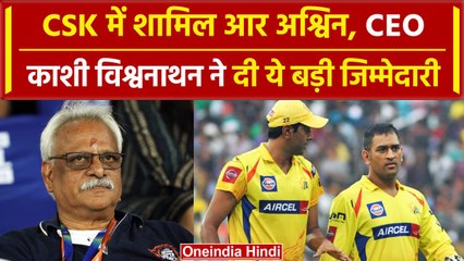 R Ashwin in CSK: R Ashwin को CSK CEO Kashi Viswanathan ने दिया ये बड़ा role |वनइंडिया हिंदी