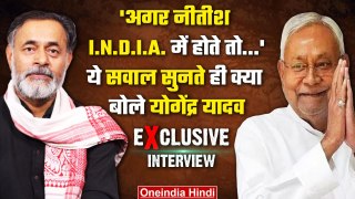 Nitish Kumar अगर INDIA गठबंधन में होते तो क्या बदलता, सुनें Yogendra Yadav का जवाब | वनइंडिया हिंदी