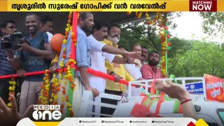 തൃശ്ശൂരിൽ വിജയപത്രിക സ്വീകരിക്കാൻ എത്തിയ സുരേഷ് ഗോപിക്ക് വൻ വരവേൽപ്പ്