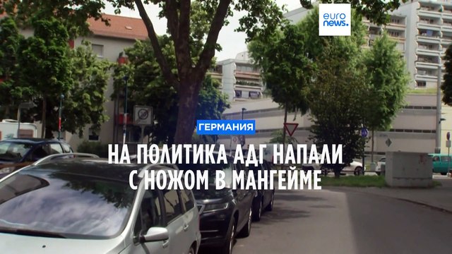 Член ультраправой АдГ пострадал от нападения с ножом в Мангейме