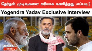 BJP-யின் எண்ணிக்கையை சரியாக கணித்த Yogendra Yadav | Lok Sabha Election Result 2024 | Oneindia Tamil