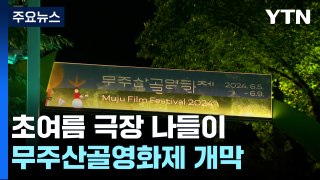 초여름 산속 극장 나들이...무주산골영화제 개막 / YTN
