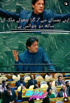 کیا پاکِستان میں کو ئی ایسالیڈر ہے ؟ جو اقوام مُتحدہ کے فورم پر بات کرنا تو دور عمران خان کی طرح کھڑا نھی ہو سکے ۔ بِلکل بھی نہیں