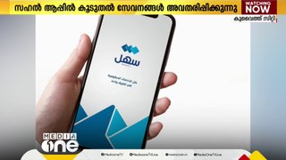 സഹൽ ആപ്പിൽ കൂടുതൽ സേവനങ്ങൾ ലഭ്യമാകും