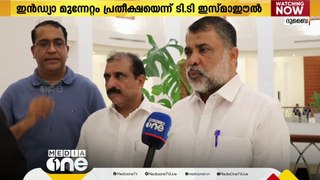 ഇൻഡ്യ മുന്നണി, UDF മുന്നേറ്റം മതേതര ഇന്ത്യയെ കുറിച്ചുള്ള പ്രതീക്ഷ കൂട്ടുന്നു; TT ഇസ്​മാഈൽ