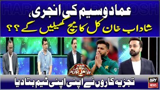 Imad Wasim Ki Injury, Shadab Khan Kal Ka Match Khelain Ge??