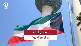 حسن البنا يرحل عن الكويت