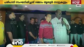 ദമ്മാം തൃശ്ശൂര്‍ നാട്ടുകൂട്ടം കുടുംബ സംഗമവും കലാ സാംസ്‌കാകരിക സന്ധ്യയും സംഘടിപ്പിച്ചു