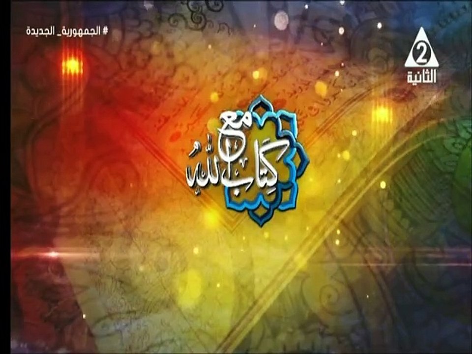 برنامج مع كتاب الله - حلقة يوم 5/6/2024