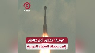“بوينغ” تطلق أول طاقم إلى محطة الفضاء الدولية