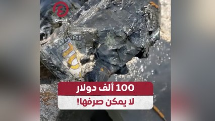 100 ألف دولار لا يمكن صرفها!