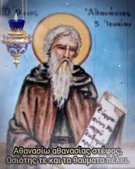 #απολυτίκιο 03 Ιουνίου - Όσιος Αθανάσιος ο Θαυματουργός