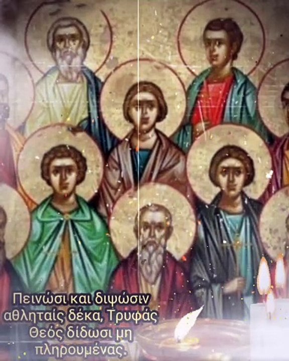 #απολυτίκιο 05 Ιουνίου - Άγιοι Δέκα Μάρτυρες εν Αιγύπτω