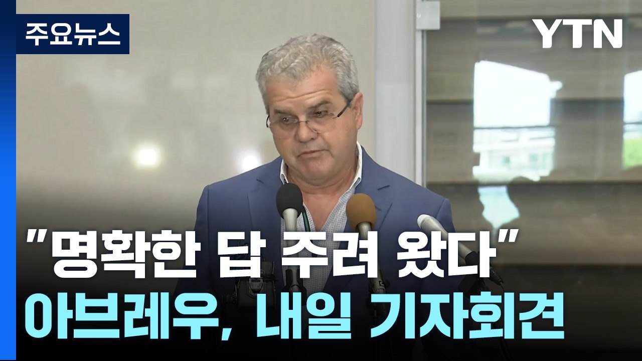 "명확한 답 주기 위해 왔다"...아브레우, 내일 기자회견 / YTN