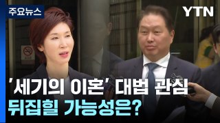 '세기의 이혼' 3심에서 뒤집힐 가능성은?...이르면 6개월 안에 결론 / YTN