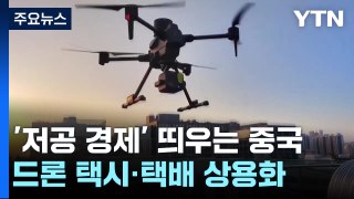 '저공 경제' 띄우는 中...드론 택시·드론 택배 상용화 / YTN