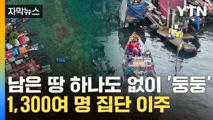 [자막뉴스] 가라앉는 파나마 섬...주민 1,300여 명 집단 이주  / YTN
