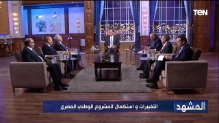 المشهد | التغييرات واستكمال المشروع الوطني المصري