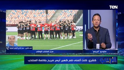 هذا البديل الأنسب لمعلول.. كشري يتحدث عن صفقات الأهلي ورأيه في احتمالية التعاقد مع النني وتريزيجية