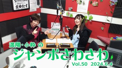 【ラジオカロス】満陽・小粋のジャンボさわさわ Vol.50（2024年6月4日）🎙️北海道の落語を満喫！