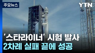 2차례 실패 딛고 우주로...美 보잉 '스타라이너' 첫 유인 시험비행 발사 성공 / YTN