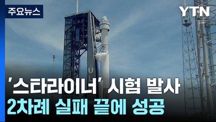 2차례 실패 딛고 우주로...美 보잉 '스타라이너' 첫 유인 시험비행 발사 성공 / YTN