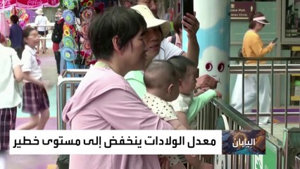اليابان تواجه أزمة ديموغرافية مع استمرار انخفاض معدل المواليد رغم دعم الأسرة
