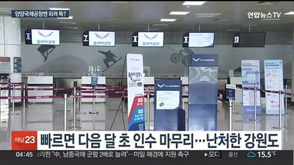 새 주인 찾은 플라이강원…양양공항에 득일까, 독일까