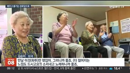 "아직은 팔팔한데"…젊어지는 경로당