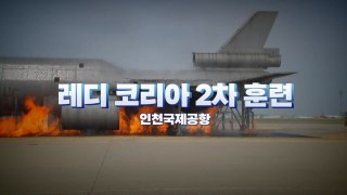 [영상] 훈련도 실전처럼, 레디 코리아 2차 훈련 / YTN