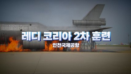[영상] 훈련도 실전처럼, 레디 코리아 2차 훈련 / YTN