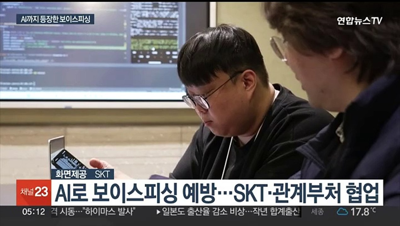 교묘해지는 보이스피싱에…이통사들, AI로 차단 총력