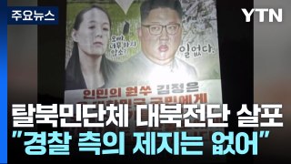 탈북민단체, 대북전단 20만 장 살포...軍 
