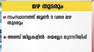 സംസ്ഥാനത്ത് ജൂൺ 9 വരെ മഴ തുടരും