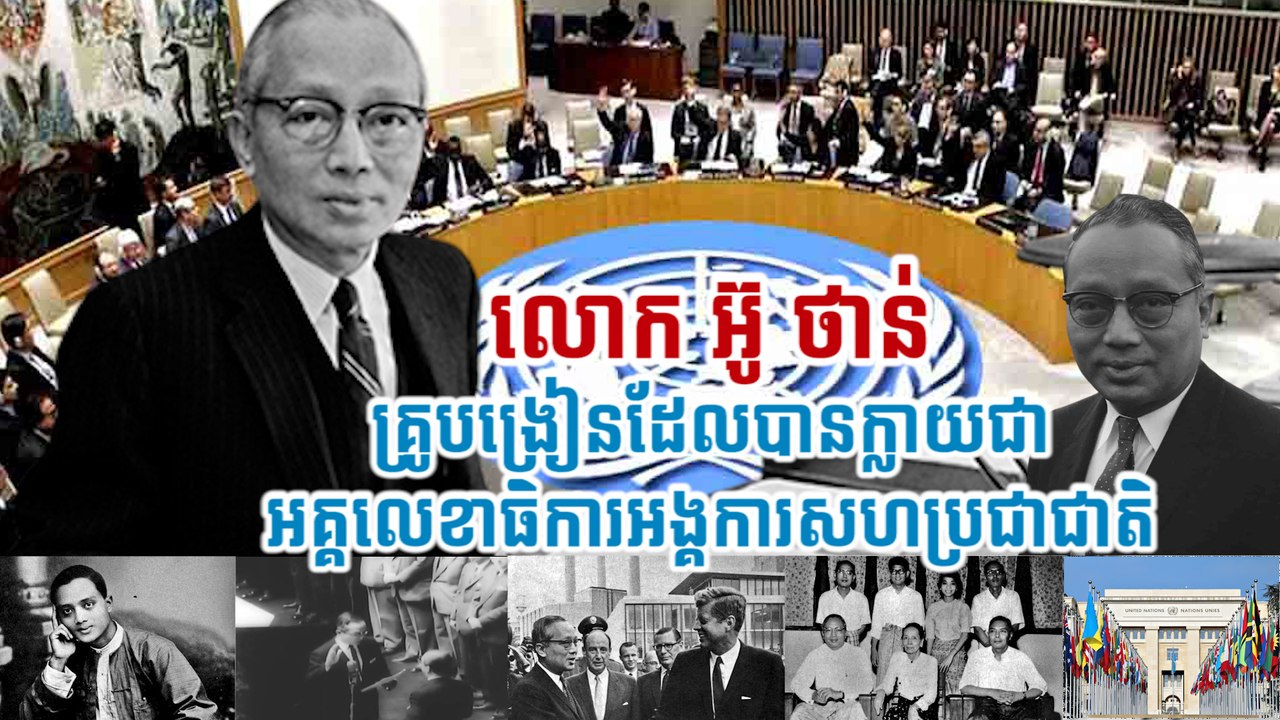 លោក អ៊ូ ថាន់ គ្រូបង្រៀនដែលបានក្លាយជាអគ្គលេខាធិការអង្គការសហប្រជាជាតិ