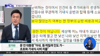 문재인, 김정숙 印 방문 논란에 “치졸한 시비”