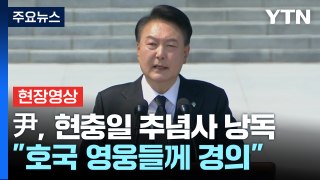 [현장영상+] 尹, 제69회 현충일 추념식 참석...