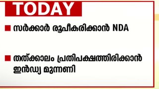 പ്രതിപക്ഷനേതാവ് ആര്; രാജ്യതലസ്ഥാനത്തെ പ്രധാനവാർത്തകൾ അറിയാം