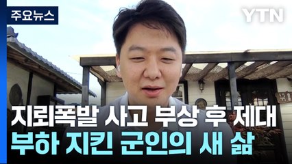 "오지마" 지뢰 사고에도 부하 지킨 군인의 새로운 삶 / YTN