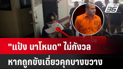 "แป้ง นาโหนด" ไม่กังวลหากถูกขังเดี่ยวคุกบางขวาง| โชว์ข่าวเช้านี้ | 6 มิ.ย. 67